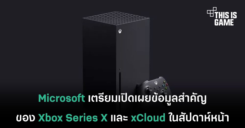 Microsoft เตรียมเปิดเผยข้อมูลสำคัญของ Xbox Series X และ xCloud