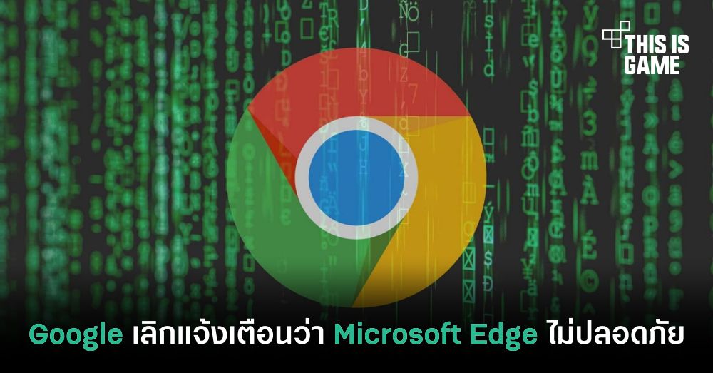 Google เลิกแจ้งเตือนว่า Microsoft Edge ไม่ปลอดภัย 1 Google เลิกแจ้งเตือนว่า Microsoft Edge ไม่ปลอดภัย