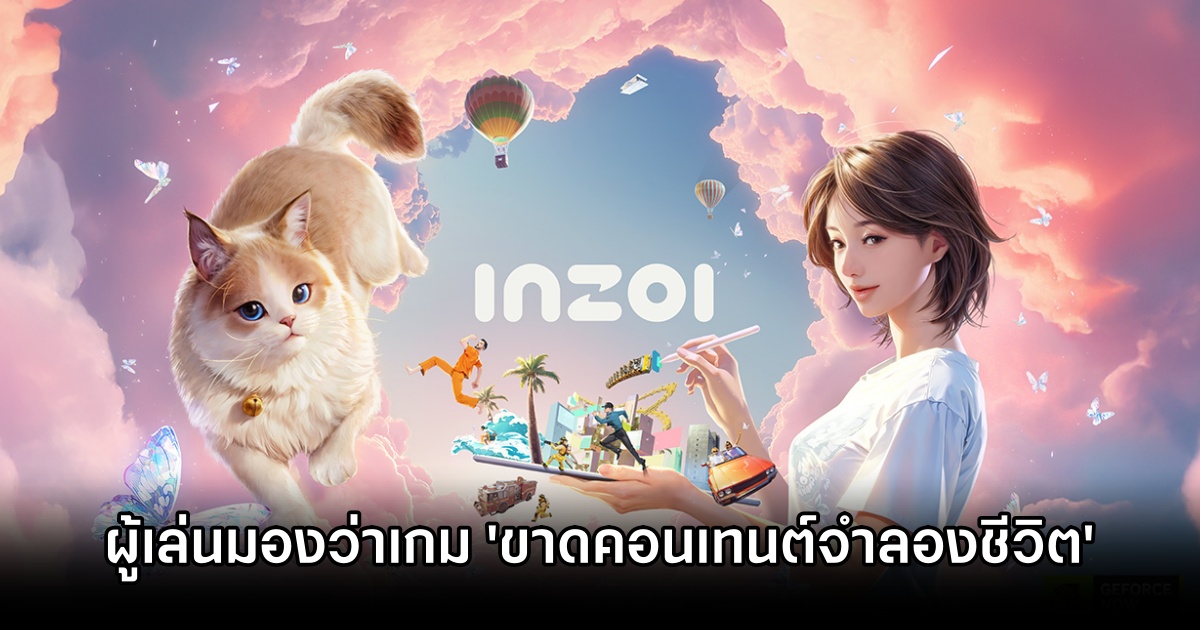 ผู้เล่นชี้ชัด! InZOI 'ขาดคอนเทนต์จำลองชีวิต' จริง ๆ 1 inZOI Lacks Life Content