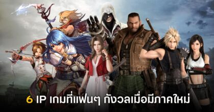 6 IP เกมที่ผู้เล่นเริ่มกังวลว่าจะออกมาไม่ดีเมื่อมีภาคใหม่