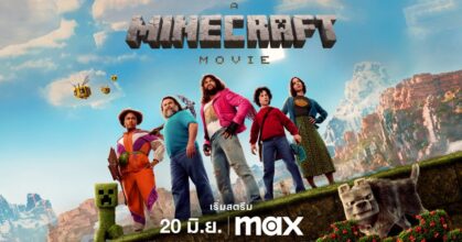 A MINECRAFT MOVIE เริ่มสตรีมแบบเอ็กซ์คลูซีฟ บน Max ในวันที่ 20 มิถุนายน