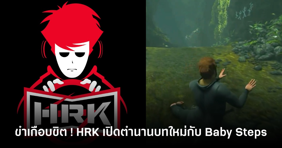 วายป่วงยกกำลังสอง! แฟนคลับแห่ขำ "พี่เอก HRK" เปิดตำนานบทใหม่กับ Baby Steps 1 HRK