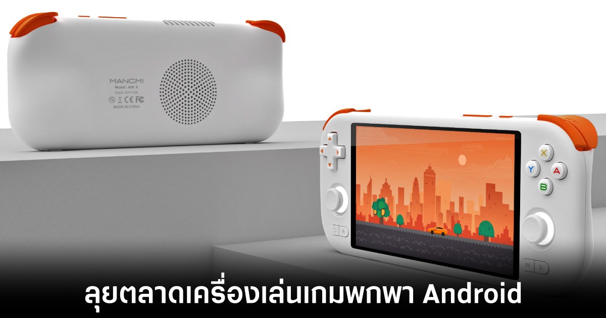 Mangmi Air X เตรียมท้าชนตลาดเครื่องเล่นเกมพกพา 1 mangmi-air-x-info-reveals