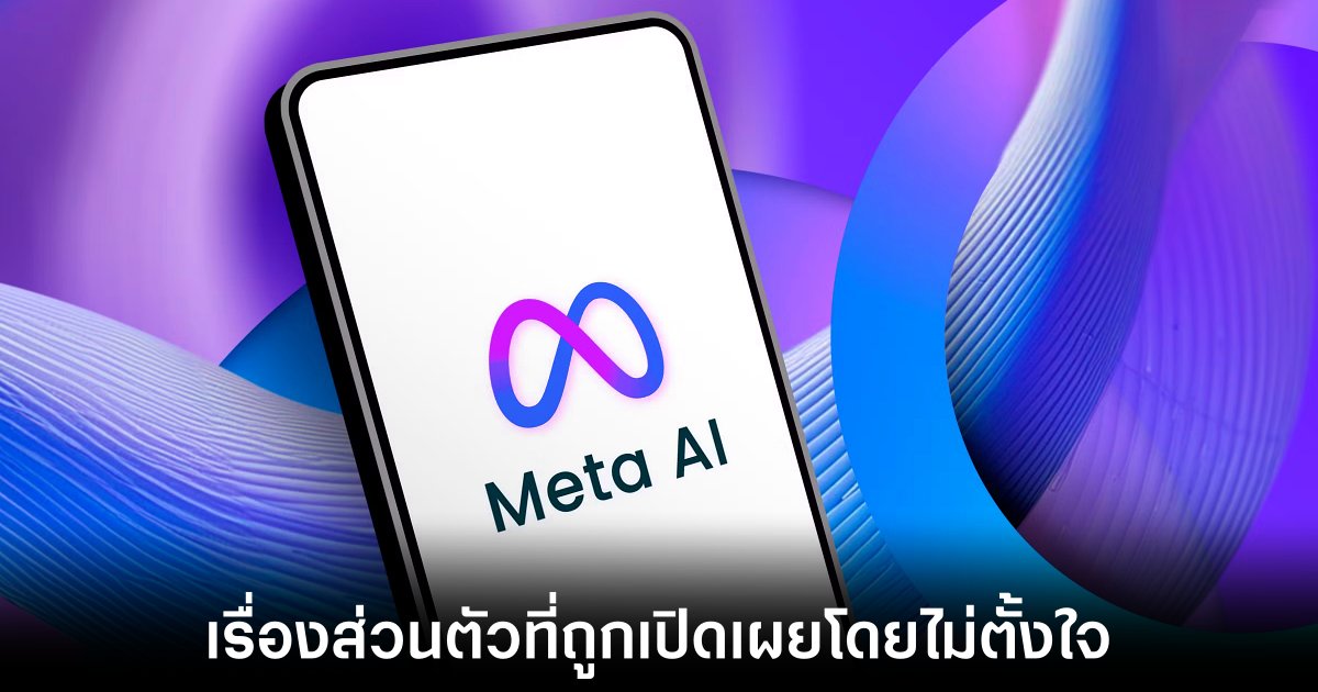 เรื่องส่วนตัวถูกเปิดเผยบน Meta AI โดยไม่ตั้งใจ 1 meta-ai-discovery-feed-fail
