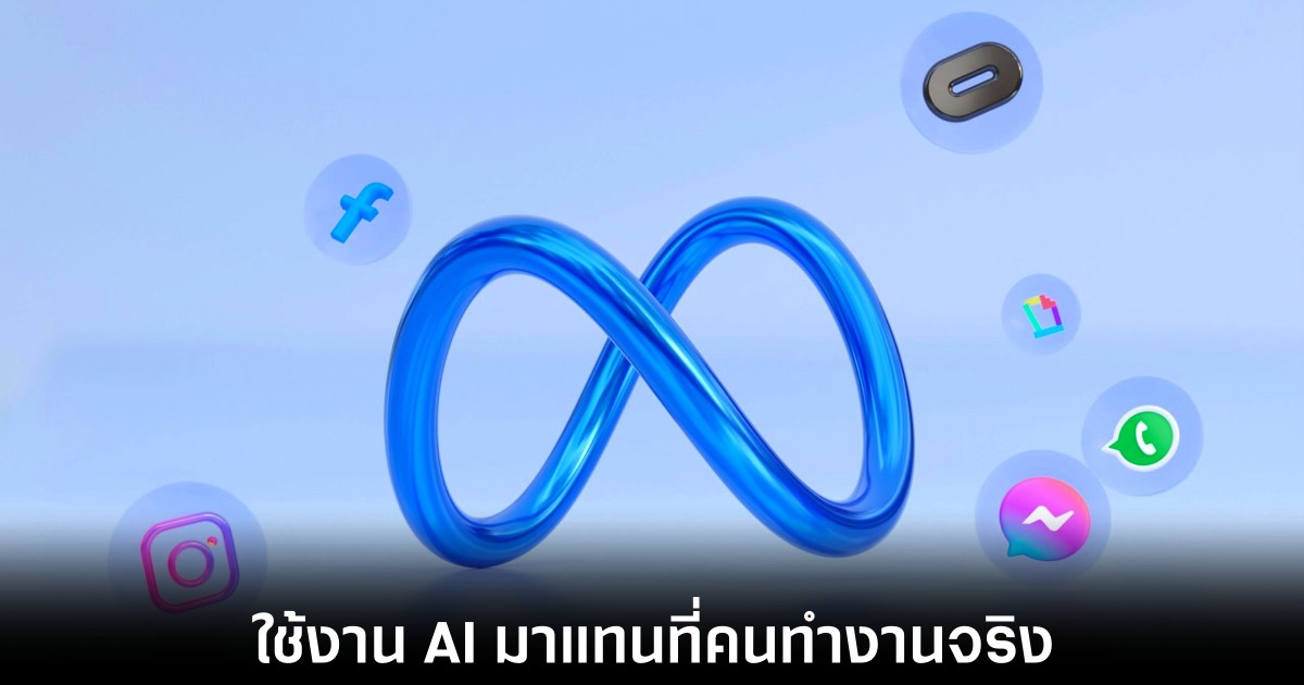 Meta เดินหน้าใช้ AI แทนคนประเมินความเสี่ยง 1 meta-ai-replacement-human