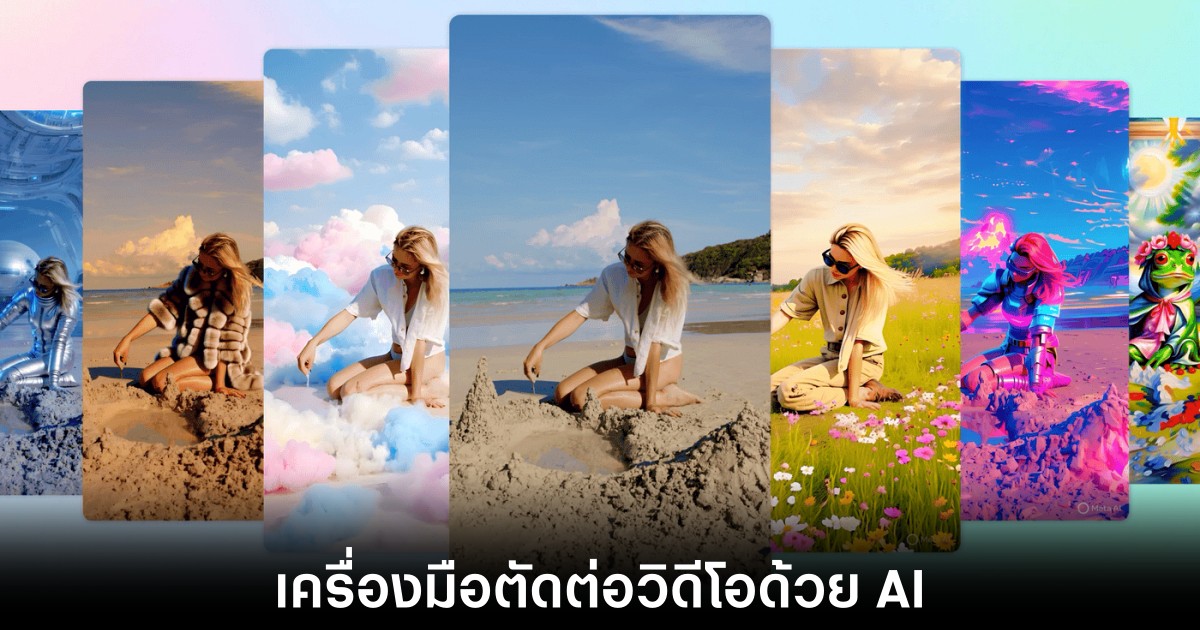 Meta ปล่อยเครื่องมือตัดต่อวิดีโอ AI สุดล้ำ 1 meta-ai-video-editor