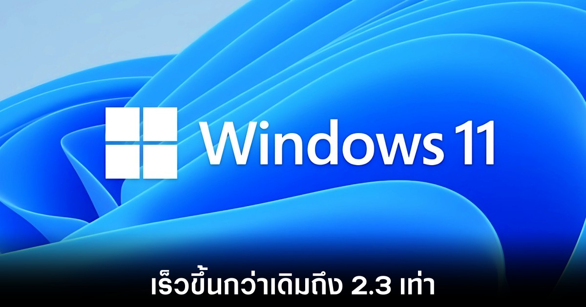 Microsoft อ้าง Windows 11 เร็วกว่า Windows 10 ถึง 2.3 เท่า 1 microsoft-windows-11-claim-over-windows-10