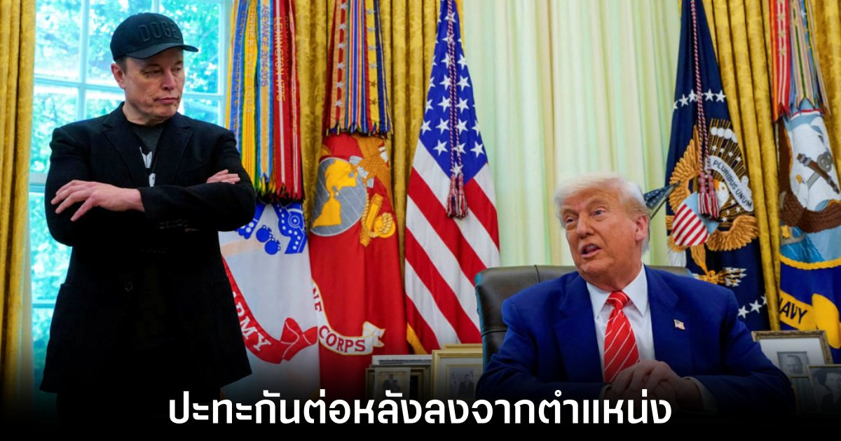 ดราม่าใหญ่! Trump ปะทะ Musk เริ่มต้นแล้ว 1 musk-trump-intense-fight