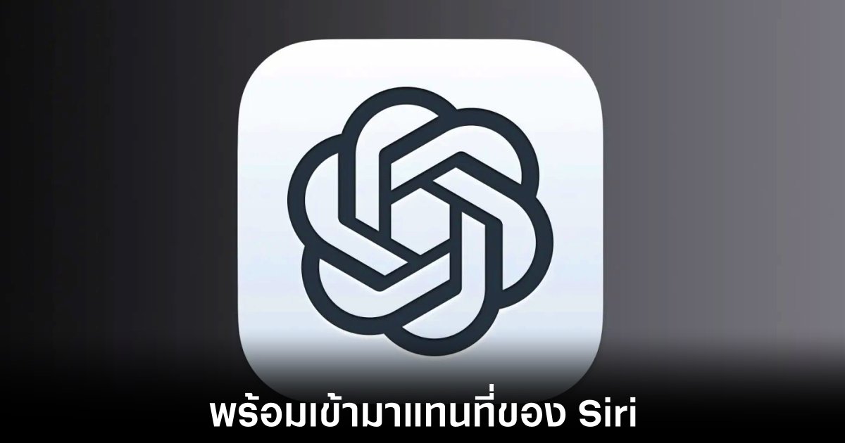 OpenAI ประกาศแผนแทรกแซงเข้าเป็นผู้ช่วยอัจฉริยะ 1 openai-chatgpt-siri-compete