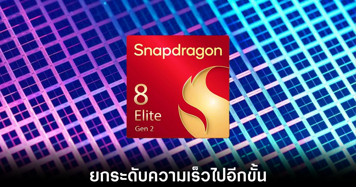 Snapdragon 8 Elite 2 อาจมาพร้อมความเร็วระดับ 5.3 GHz 1 snapdragon-8-elite-2-leaks-speed