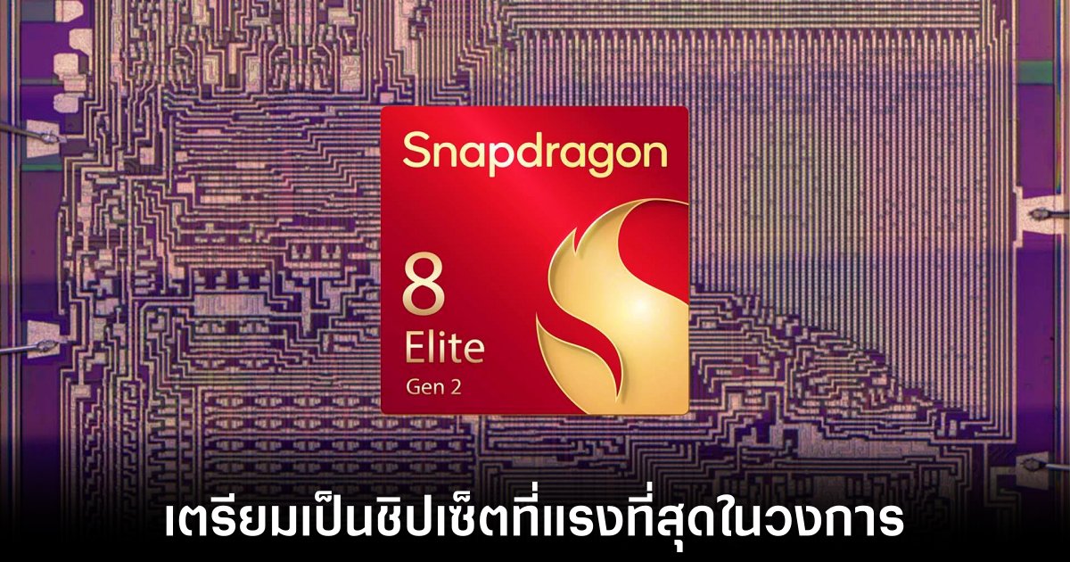 Snapdragon 8 Elite 2 เตรียมท้าชน Dimensity 9500 1 snapdragon-8-elite-2-rumors