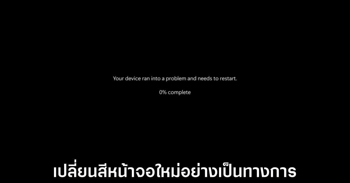 Windows เปลี่ยน BSOD เป็น Black Screen of Death 1 windows-change-blue-to-black-bsod