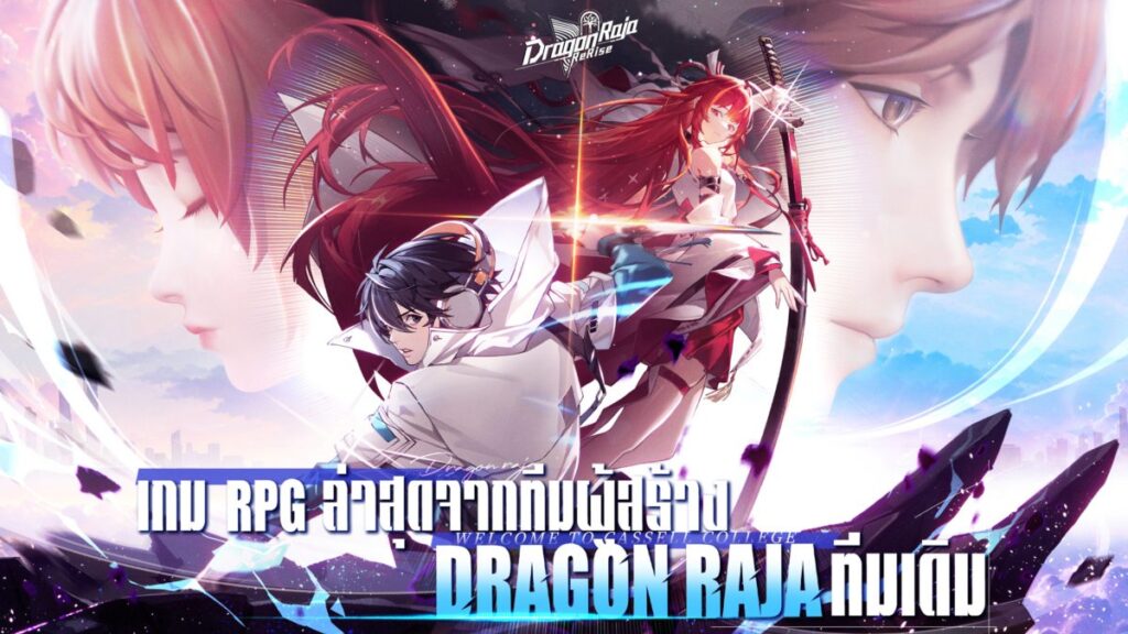 ซีรีส์เกมมือถือสุดปังระดับโลก Dragon Raja เปิดตัวภาคต่อใหม่ล่าสุด "Dragon Raja: ReRise" 2 ซีรีส์เกมมือถือสุดปังระดับโลก Dragon Raja เปิดตัวภาคต่อใหม่ล่าสุด "Dragon Raja: ReRise"