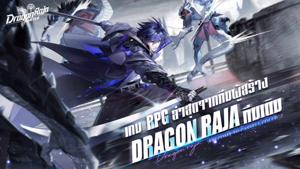 ซีรีส์เกมมือถือสุดปังระดับโลก Dragon Raja เปิดตัวภาคต่อใหม่ล่าสุด "Dragon Raja: ReRise" 3 ซีรีส์เกมมือถือสุดปังระดับโลก Dragon Raja เปิดตัวภาคต่อใหม่ล่าสุด "Dragon Raja: ReRise"