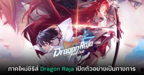 ซีรีส์เกมมือถือสุดปังระดับโลก Dragon Raja เปิดตัวภาคต่อใหม่ล่าสุด "Dragon Raja: ReRise"