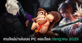 พรีวิวเกม PC และคอนโซลน่าเล่น ประจำเดือนกรกฎาคม 2025