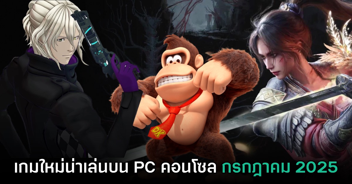 พรีวิวเกม PC และคอนโซลน่าเล่น ประจำเดือนกรกฎาคม 2025