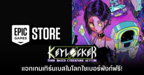 Epic Games Store แจกฟรี Keylocker เป็นเวลาจำกัดถึง 7 ส.ค. นี้