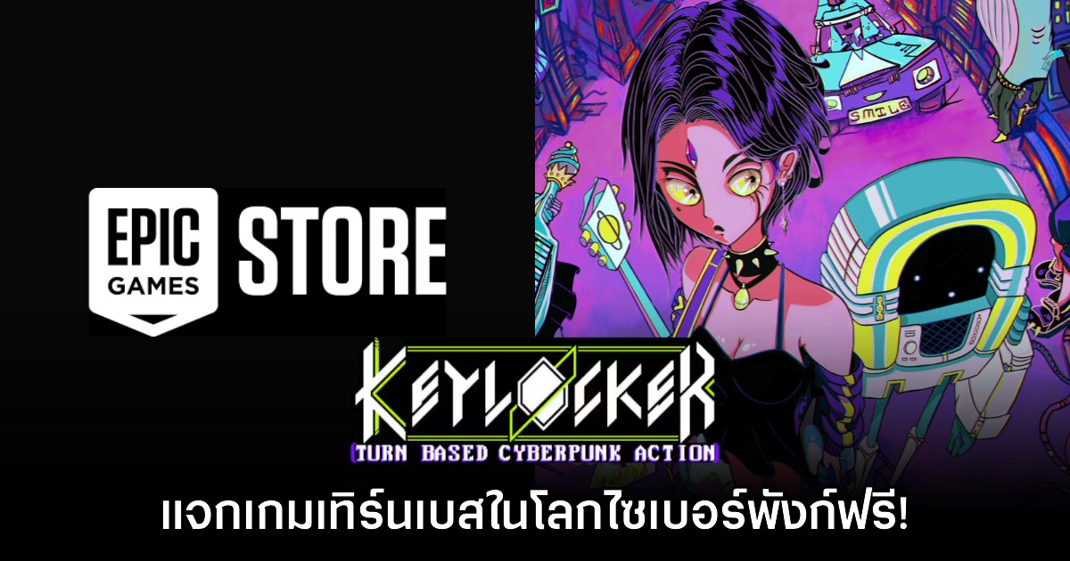 Epic Games Store แจกฟรี Keylocker เป็นเวลาจำกัดถึง 7 ส.ค. นี้ 1 Epic Games Store แจกฟรี Keylocker เป็นเวลาจำกัดถึง 7 ส.ค. นี้