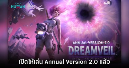 Once Human Annual Version 2.0 เปิดให้ดาวน์โหลดแล้ว