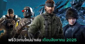พรีวิวเกม PC และคอนโซลน่าเล่น ประจำเดือนสิงหาคม 2025
