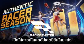 Racing Master เปิดให้ดาวน์โหลดซีซันใหม่ Authentic Racer แล้ววันนี้