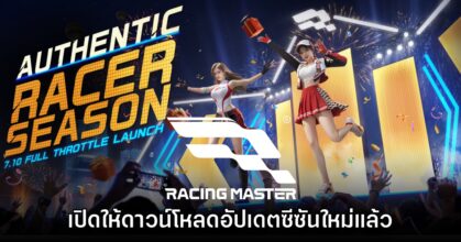 Racing Master เปิดให้ดาวน์โหลดซีซันใหม่ Authentic Racer แล้ววันนี้