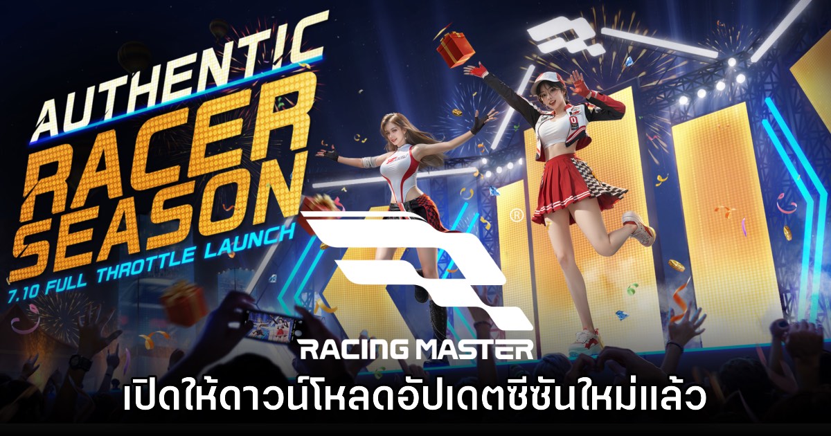 Racing Master เปิดให้ดาวน์โหลดซีซันใหม่ Authentic Racer แล้ววันนี้ 1 Racing Master เปิดให้ดาวน์โหลดซีซันใหม่ Authentic Racer แล้ววันนี้