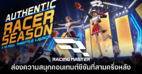สัมผัสความสนุกของ Racing Master กับซีซันที่สามครึ่งหลัง!