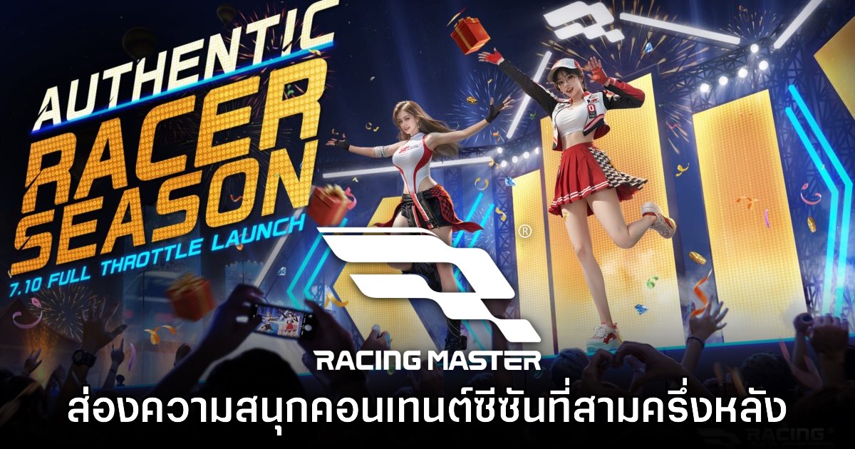 สัมผัสความสนุกของ Racing Master กับซีซันที่สามครึ่งหลัง! 1 สัมผัสความสนุกของ Racing Master กับซีซันที่สามครึ่งหลัง!