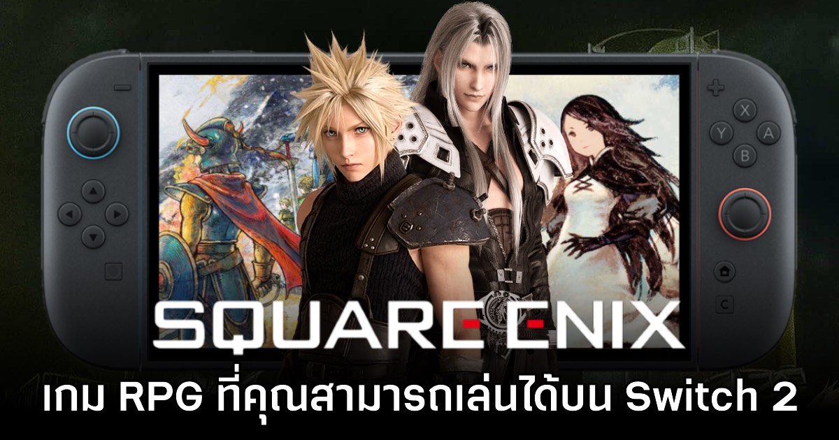 รวมรายชื่อเกม RPG จากค่าย Square Enix บน Nintendo Switch 2 1 รวมรายชื่อเกม RPG จากค่าย Square Enix บน Nintendo Switch 2