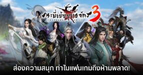 ส่องความสนุก "กระบี่เย้ยยุทธจักร 3" ทำไมแฟนเกม MMORPG ห้ามพลาด