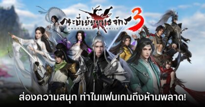 ส่องความสนุก "กระบี่เย้ยยุทธจักร 3" ทำไมแฟนเกม MMORPG ห้ามพลาด