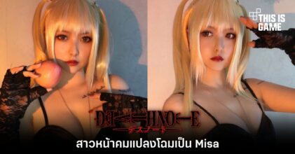 สาวหน้าคมแปลงโฉมเป็น Misa จาก Death Note