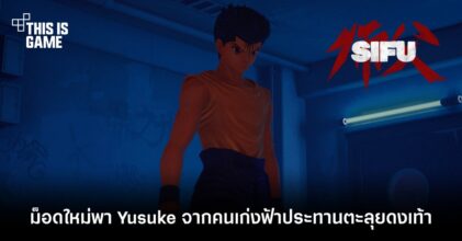 ม็อดใหม่พา Yusuke จากคนเก่งฟ้าประทานตะลุย SIFU