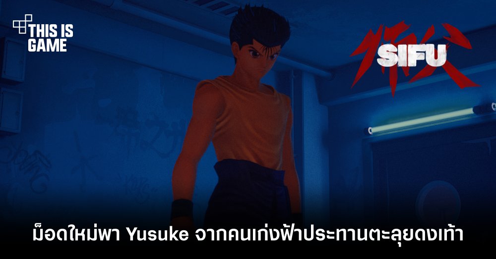 ม็อดใหม่พา Yusuke จากคนเก่งฟ้าประทานตะลุย SIFU 1 ม็อดใหม่พา Yusuke จากคนเก่งฟ้าประทานตะลุย SIFU