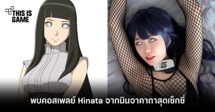 พบคอสเพลย์ Hinata จากนินจาคาถาสุดเซ็กซี่