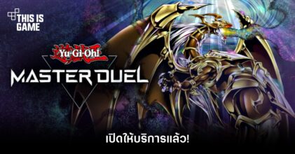 Yu-Gi-Oh! Master Duel เปิดให้บริการแล้ว!
