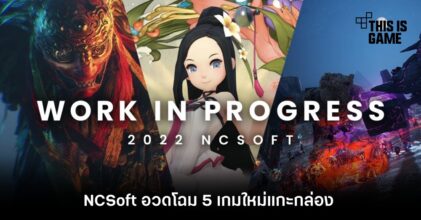 NCSoft อวดโฉม 5 เกมใหม่แกะกล่อง