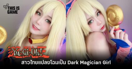 สาวไทยแปลงโฉมเป็น Dark Magician Girl จาก Yu-Gi-Oh!