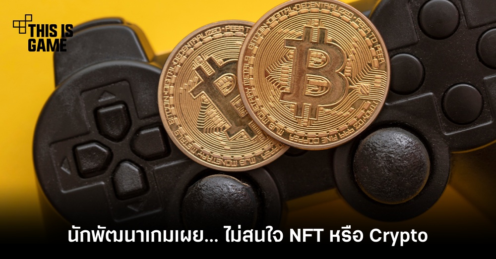 นักพัฒนาเกมเผย…ไม่สนใจ NFT หรือ Crypto 1 นักพัฒนาเกมเผย…ไม่สนใจ NFT หรือ Crypto