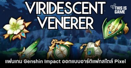 แฟนเกม Genshin Impact ออกแบบ Viridescent Venerer ในกราฟิกแบบ Pixel