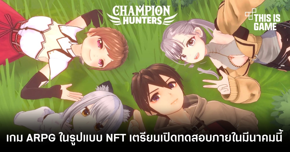 Champion Hunters เกม ARPG ในรูปแบบ NFT เตรียมเปิดทดสอบภายในมีนาคมนี้ 1 Champion Hunters เกม ARPG ในรูปแบบ NFT เตรียมเปิดทดสอบภายในมีนาคมนี้