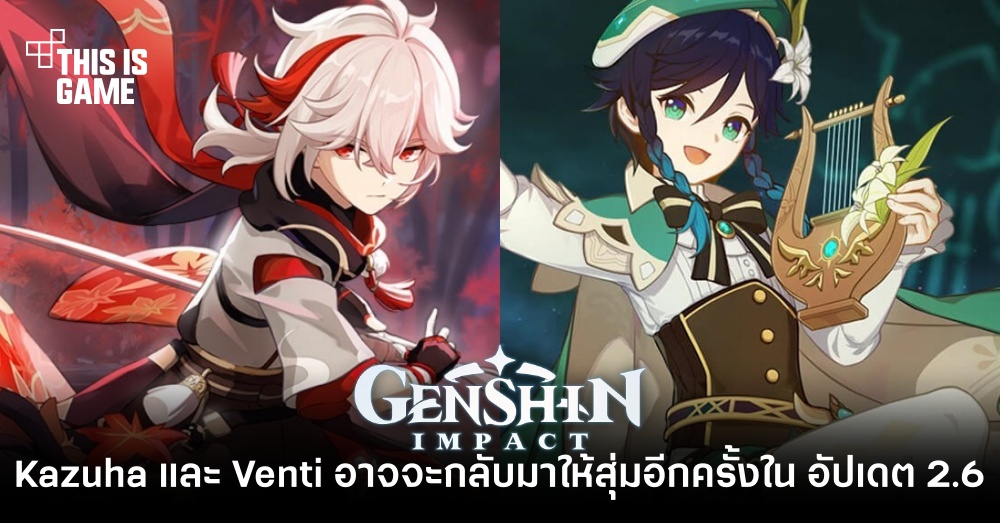 Kazuha และ Venti อาจจะกลับมาให้สุ่มอีกครั้งใน Genshin Impact 2.6 1 Kazuha และ Venti อาจจะกลับมาให้สุ่มอีกครั้งใน Genshin Impact 2.6