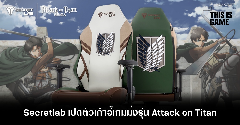 Secretlab เปิดตัวเก้าอี้เกมมิ่งรุ่น Attack on Titan 1 Secretlab เปิดตัวเก้าอี้เกมมิ่งรุ่น Attack on Titan