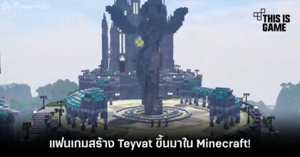 แฟนเกมสร้าง Teyvat จาก Genshin Impact ขึ้นมาใน Minecraft!