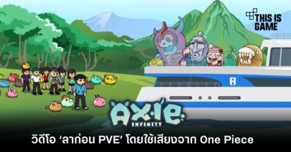 แฟนเกม Axie Infinity สร้างวิดีโอ ‘ลาก่อน PVE’ โดยใช้เสียงจากฉากในตำนานของ One Piece