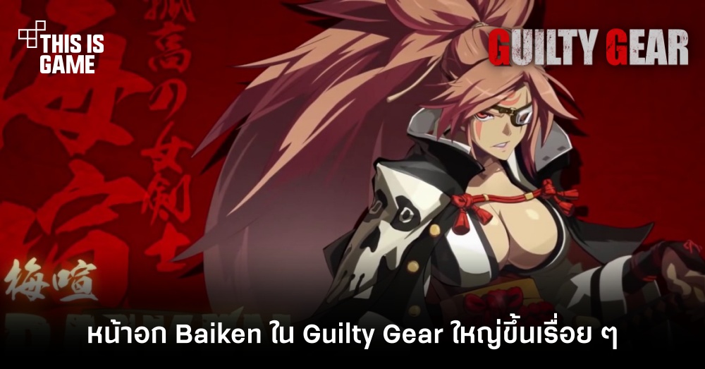 สื่อนอกแซว! หน้าอก Baiken ใน Guilty Gear ใหญ่ขึ้นเรื่อย ๆ