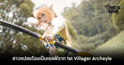 คอสเพลเยอร์สาวแปลงโฉมเป็นเอลฟ์สุดสวยจากฟิกเกอร์ 1st Villager Archeyle