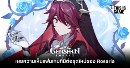 เผยความเห็นแฟนเกมที่มีต่อชุดใหม่ของ Rosaria